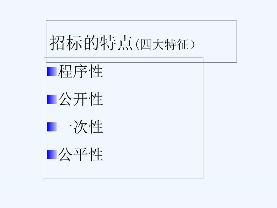 最全招投标知识_第5页