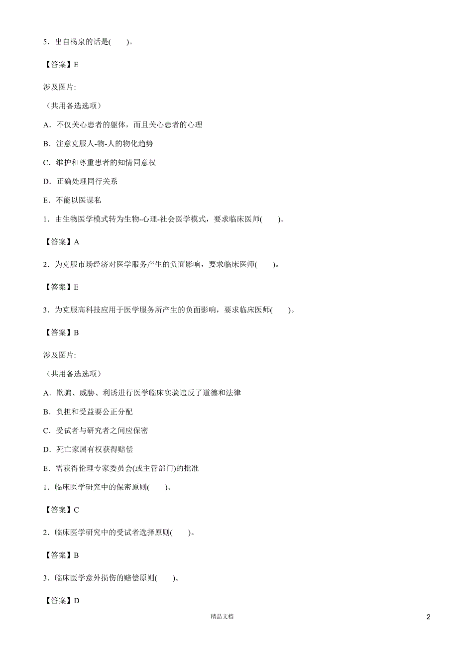 医学伦理学(B型题)【2015主治医师考试题库(口腔内科)（含答案）】_第2页