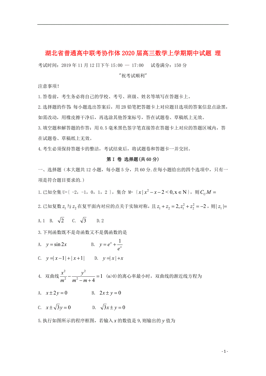 湖北省普通高中联考协作体2020届高三数学上学期期中试题理_第1页