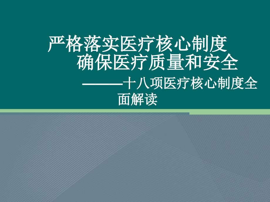 严格落实医疗核心制度确保医疗质量和安全—十八项医疗核心制度全面解读_第1页