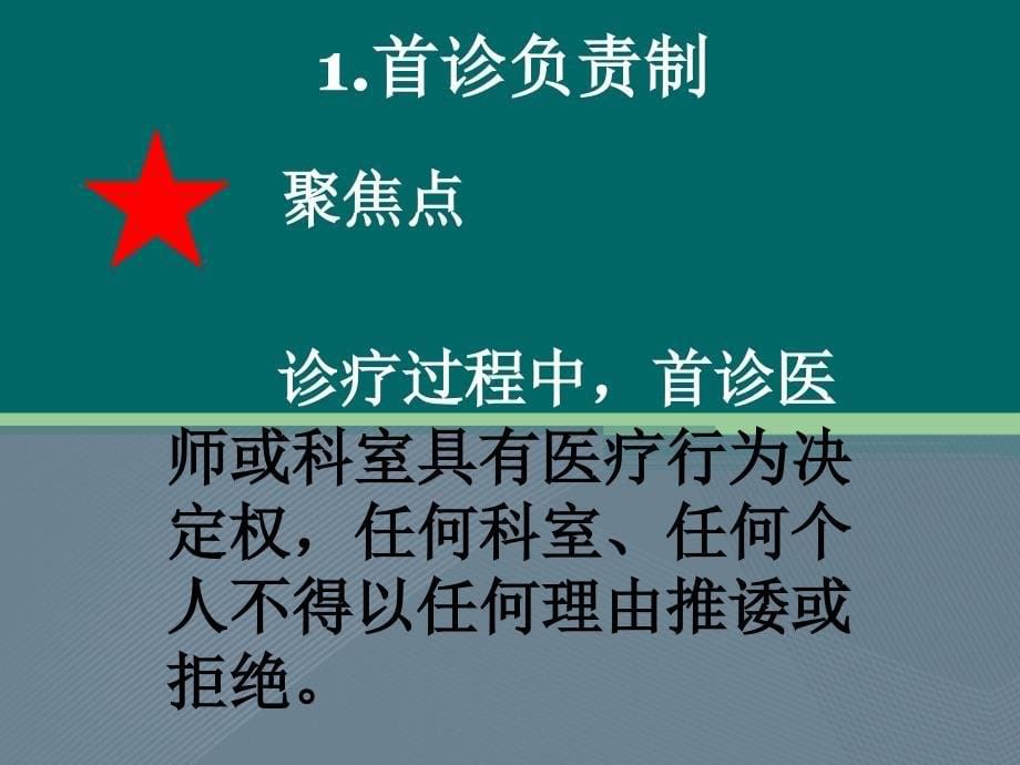 严格落实医疗核心制度确保医疗质量和安全—十八项医疗核心制度全面解读_第5页