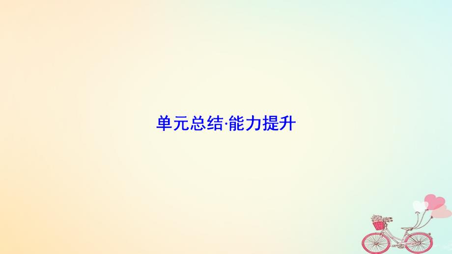 2018-2019学年高中地理 第一单元 区域地理环境与人类活动 单元总结 能力提升课件 鲁教版必修3_第1页