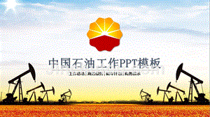中国石油工作总结新年计划汇报PPT模板
