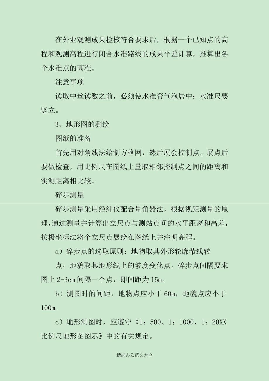 工程测量实习总结三篇_第4页