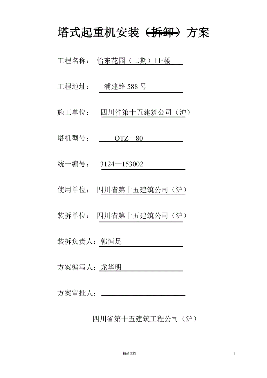 塔式起重机安装（拆卸）方案（学）_第1页