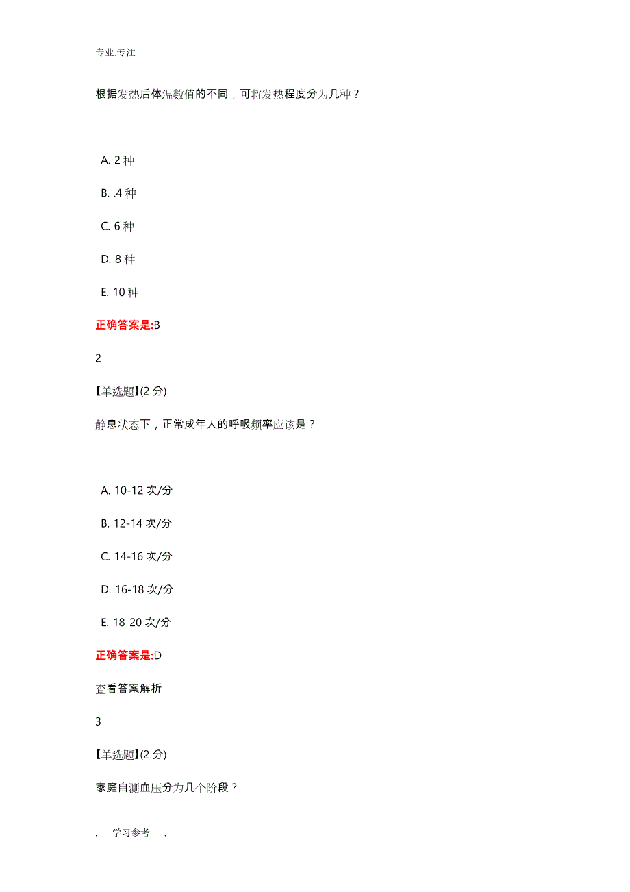 健康导航与科学用药教程考试答案_第3页