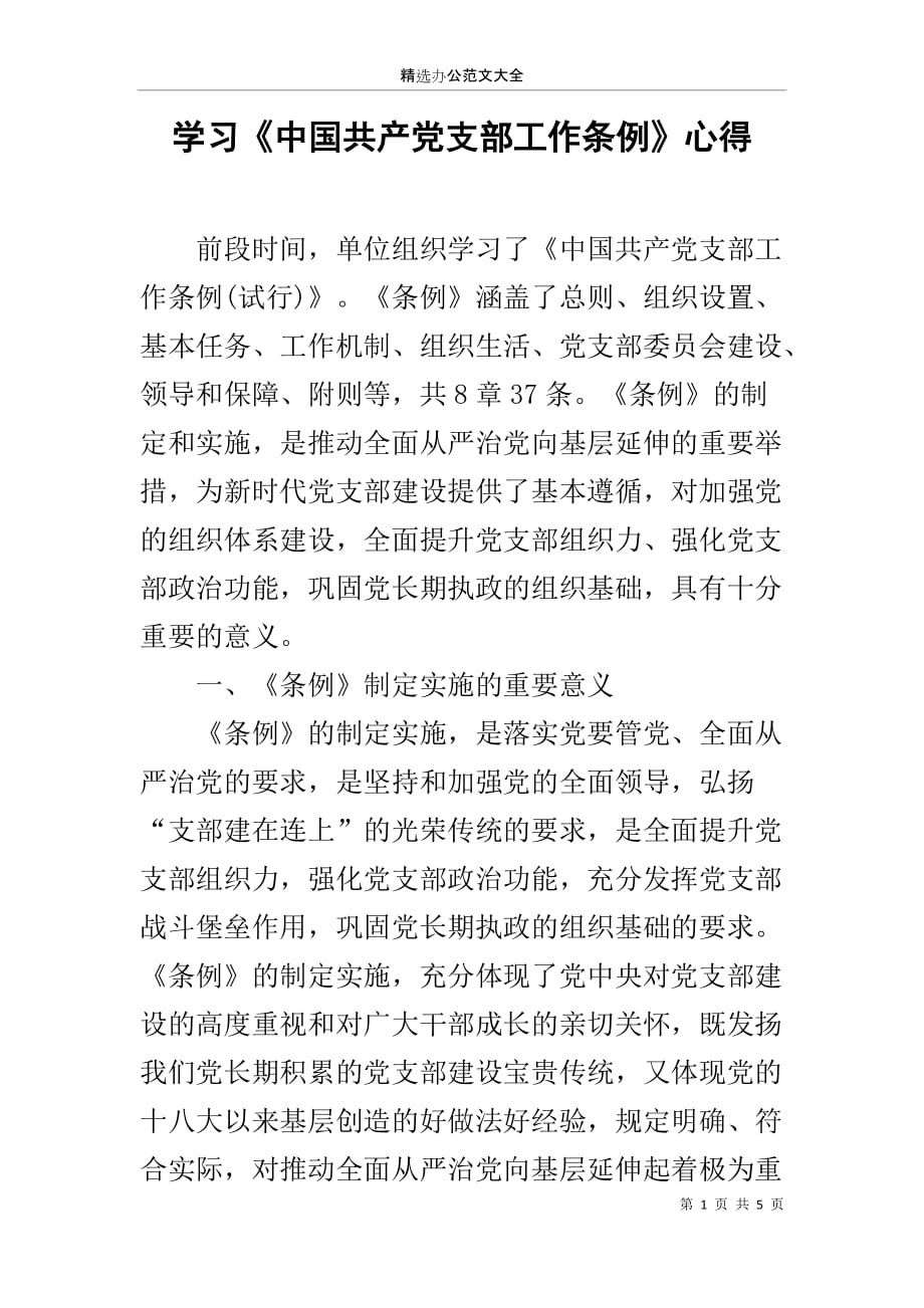 学习《中国共产党支部工作条例》心得_第1页
