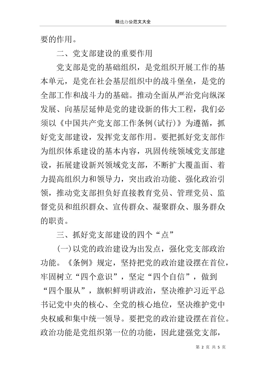 学习《中国共产党支部工作条例》心得_第2页