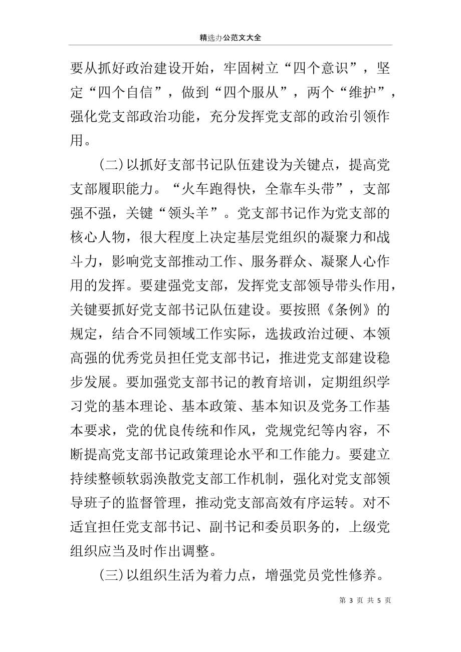 学习《中国共产党支部工作条例》心得_第3页