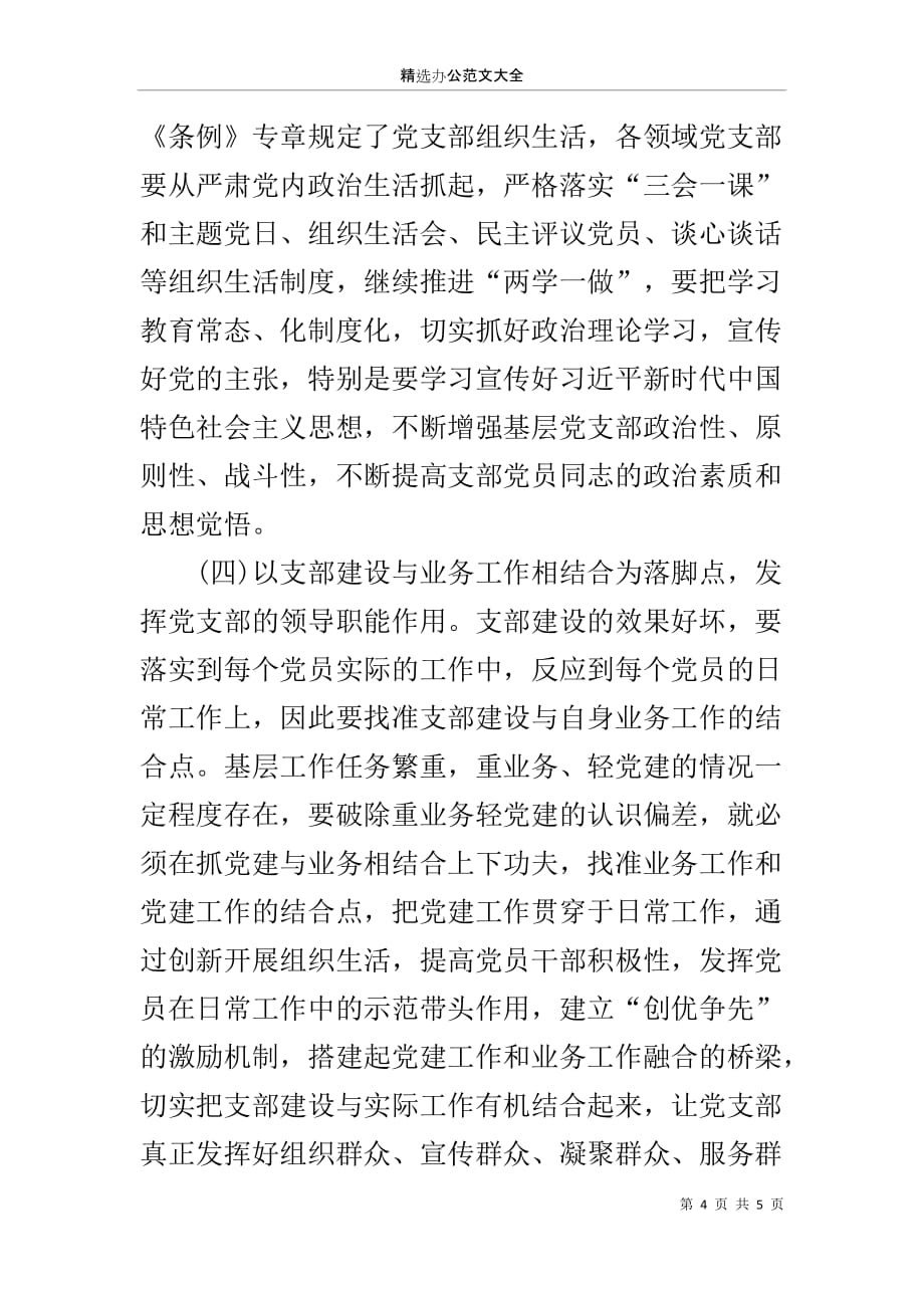学习《中国共产党支部工作条例》心得_第4页