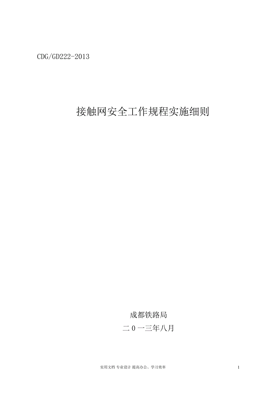 接触网安全工作规程实施细则2013.9.13（教与学）_第1页