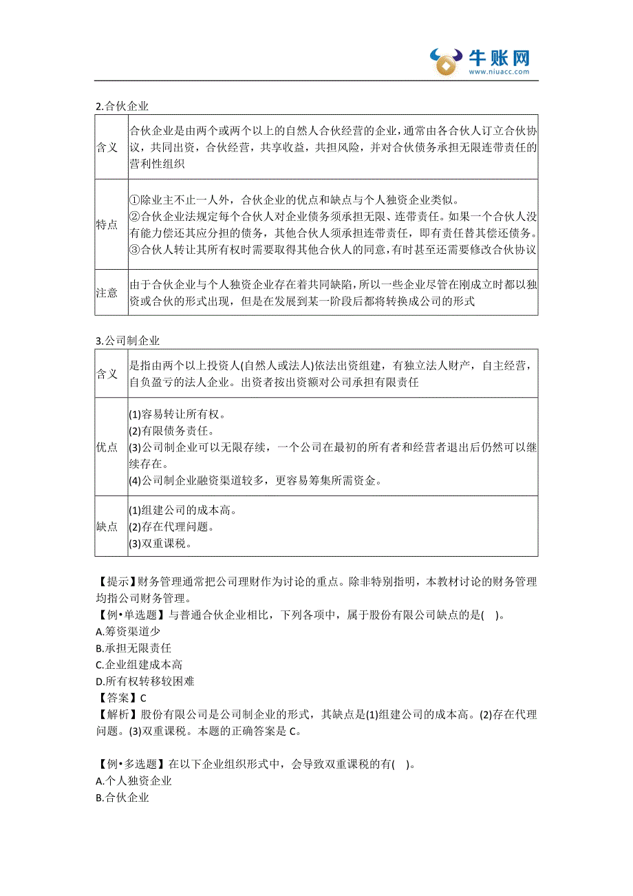 中级会计师中级财务管理课件—中级财管第一章-总论_第2页