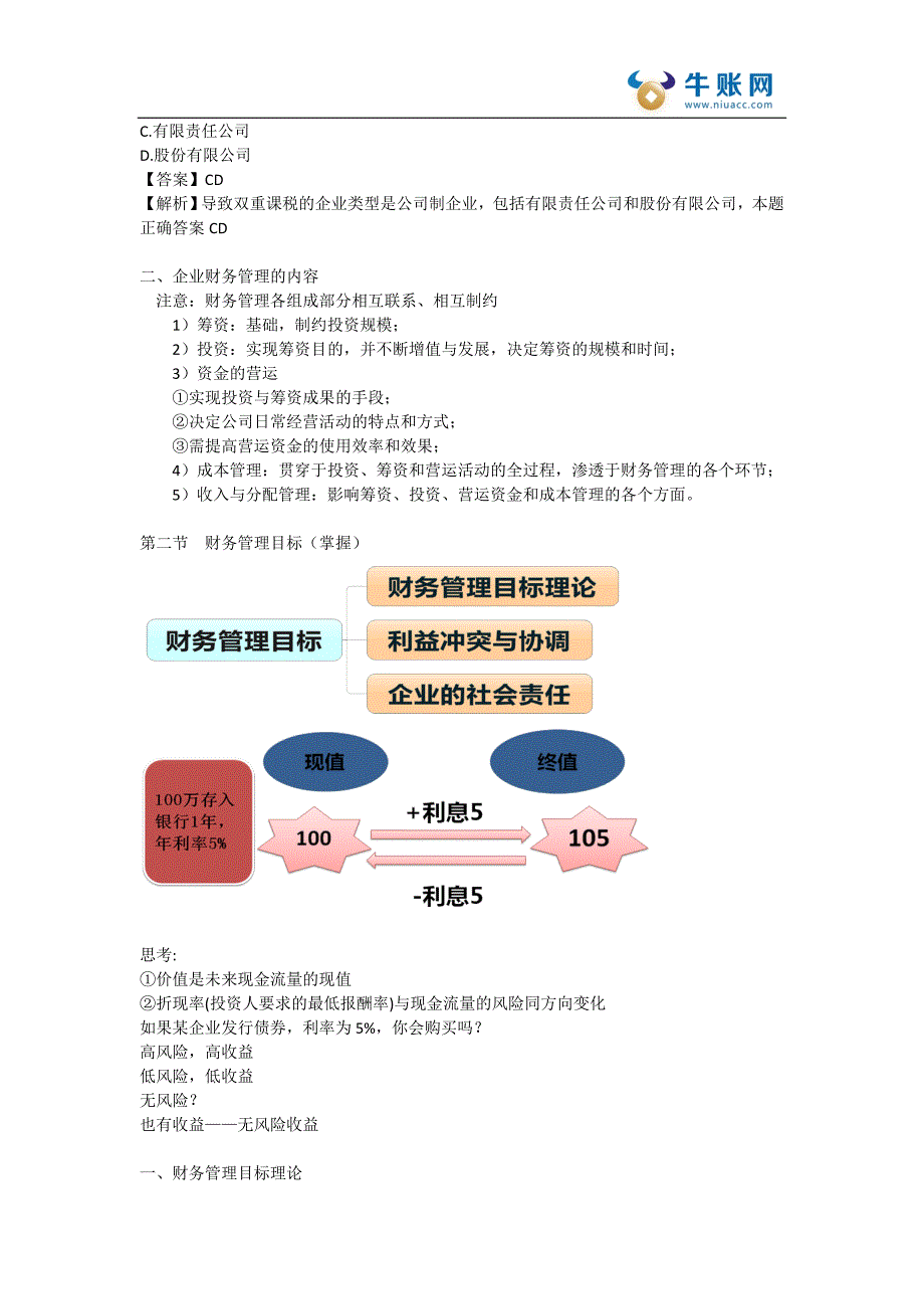 中级会计师中级财务管理课件—中级财管第一章-总论_第3页