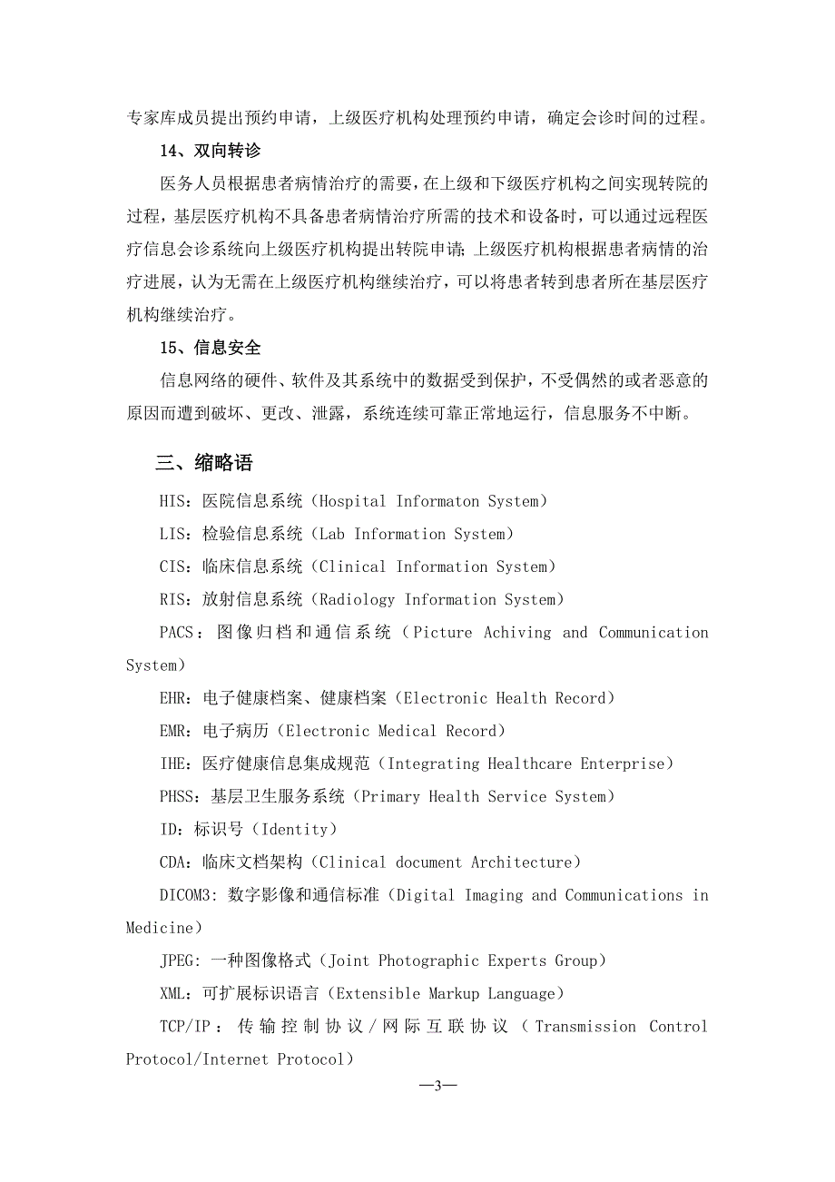 2015-06远程医疗信息系统基本功能规范_第3页