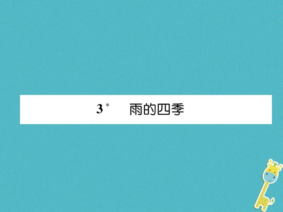 2019年初一年级语文上册 第1单元 3雨的四季习题课件 新人教版_第1页