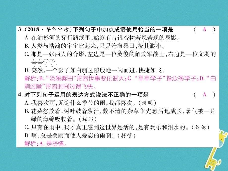 2019年初一年级语文上册 第1单元 3雨的四季习题课件 新人教版_第5页