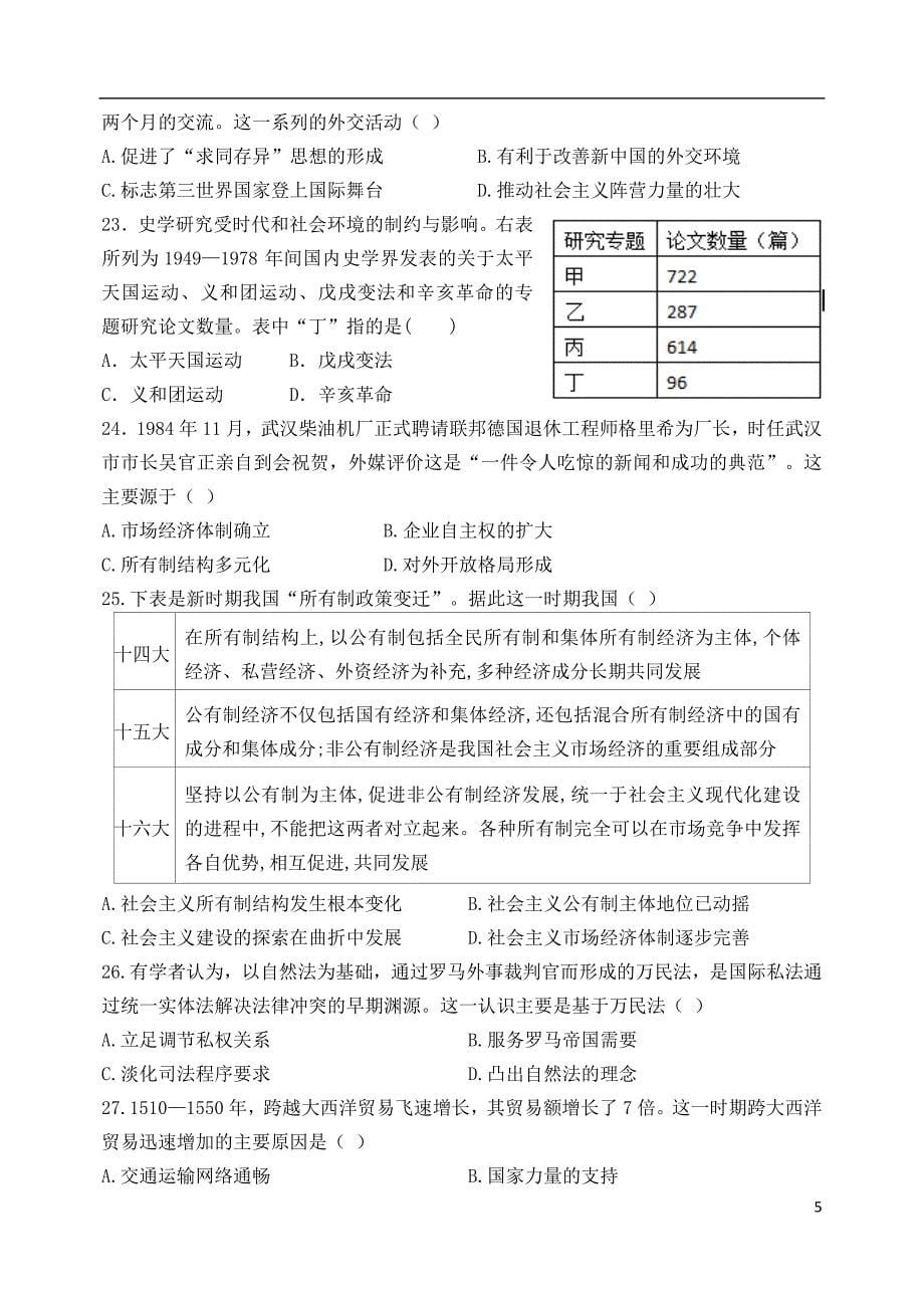 山东省宁阳一中2020届高三历史上学期期中模拟考试试题201911140284_第5页