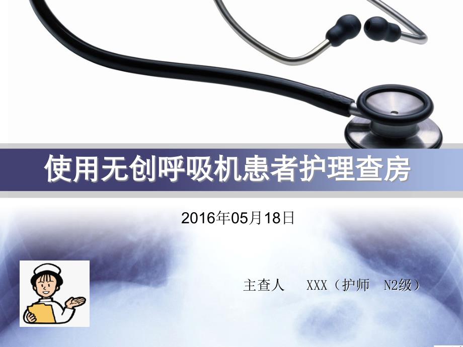 使用无创呼吸机护理_查房doc_第1页