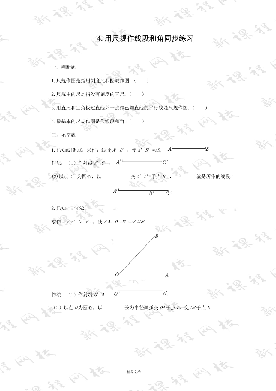 《用尺规作角》同步练习 (答案)【GHOE】_第1页