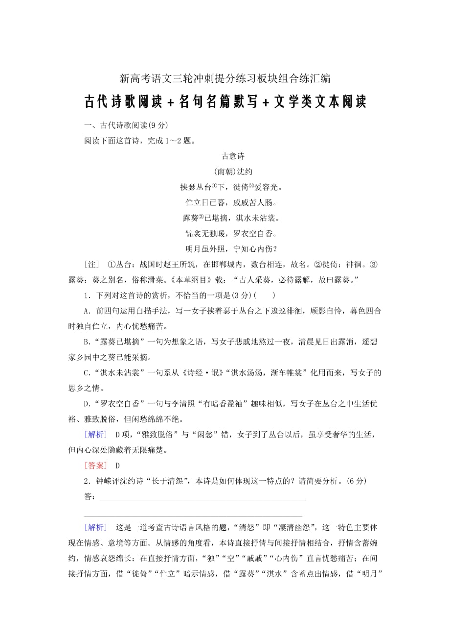 新高考语文三轮冲刺提分练习板块组合练汇编15古代诗歌阅读名句名篇默写文学类文本阅读_第1页