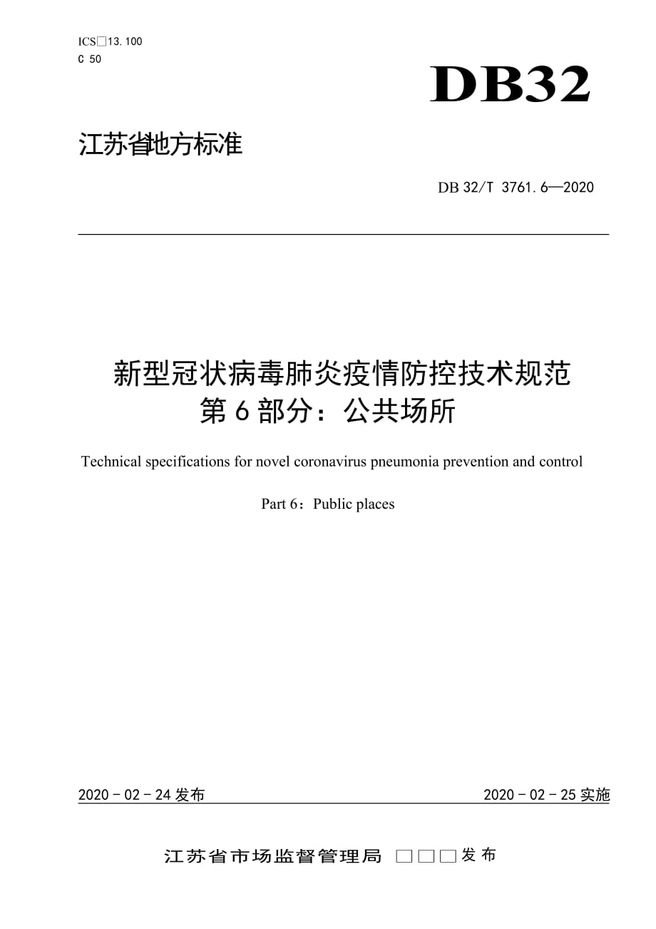 2020新型冠状病毒肺炎疫情防控技术规范 第6部分：公共场所-江苏_第1页