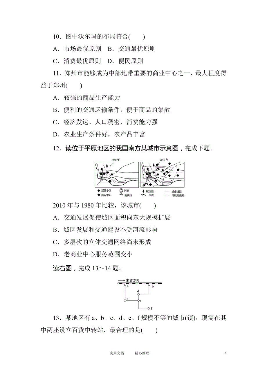 必修2第5章---第2节 交通运输方式和布局变化的影响 课时知能训练（卷）_第4页