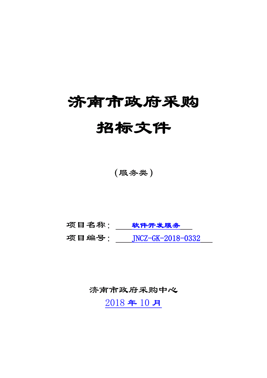 济南市第四人民医院软件开发服务招标文件_第1页