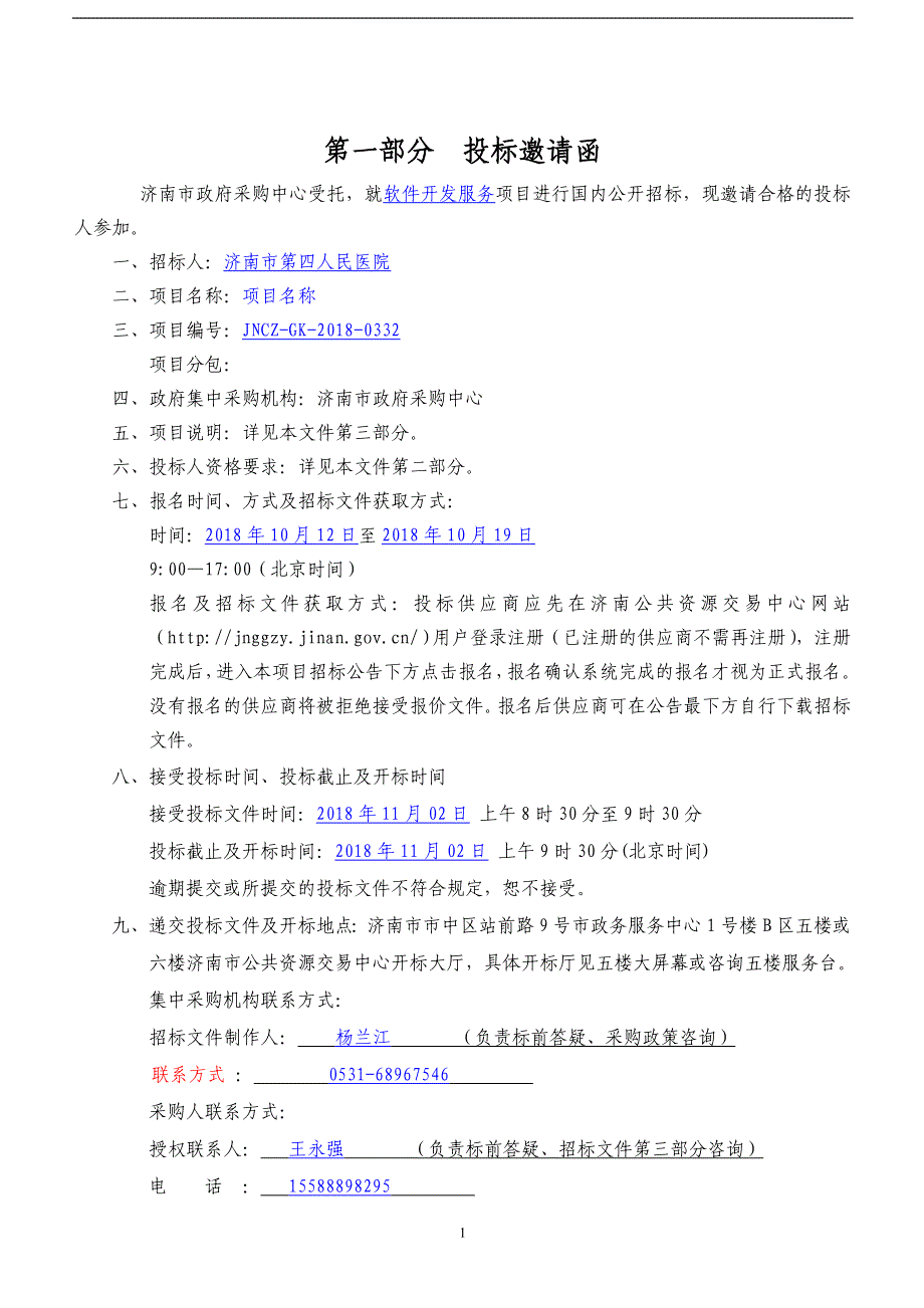 济南市第四人民医院软件开发服务招标文件_第3页