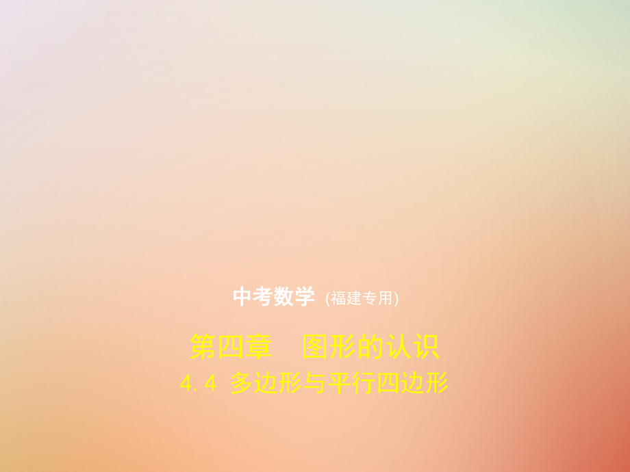 2019年中考数学复习 第四章 图形的认识 4.4 多边形与平行四边形课件真题考点复习解析_第1页