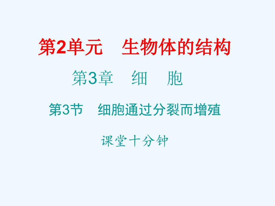 2017-2018七年级生物上册 第3章 第3节 细胞通过分裂而增殖课堂十分钟 （新）北师大.ppt_第1页