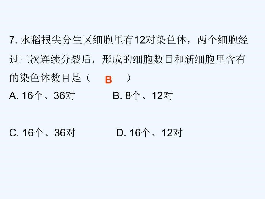 2017-2018七年级生物上册 第3章 第3节 细胞通过分裂而增殖课堂十分钟 （新）北师大.ppt_第5页