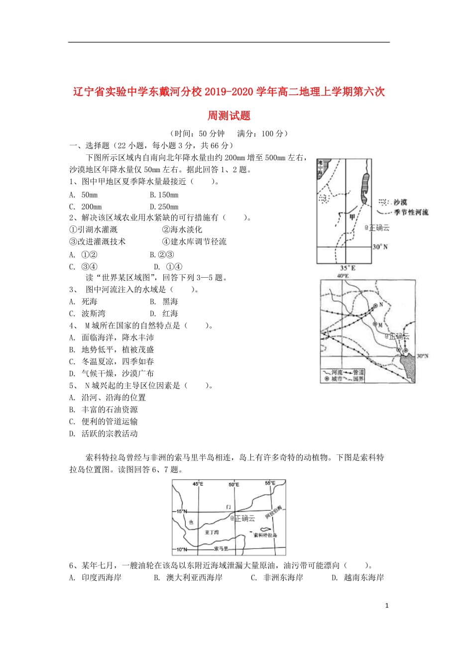 东戴河分校2019_2020学年高二地理上学期第六次周测试题_第1页