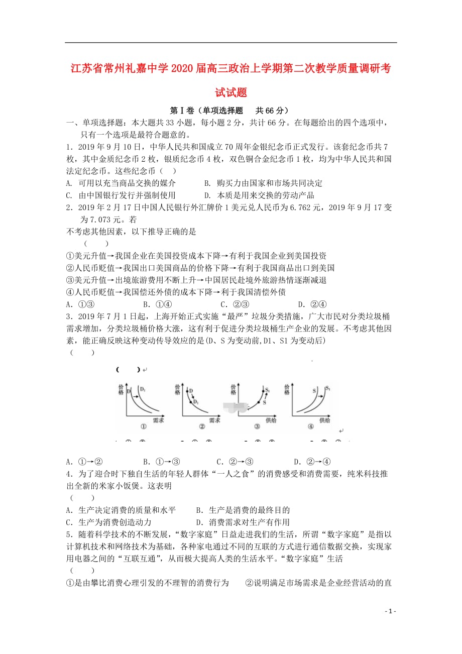 江苏省常州礼嘉中学2020届高三政治上学期第二次教学质量调研考试试题_第1页