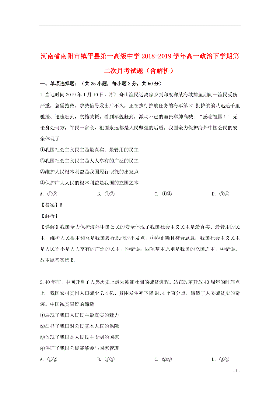 河南省南阳市镇平县第一高级中学2018_2019学年高一政治下学期第二次月考试题（含解析）_第1页