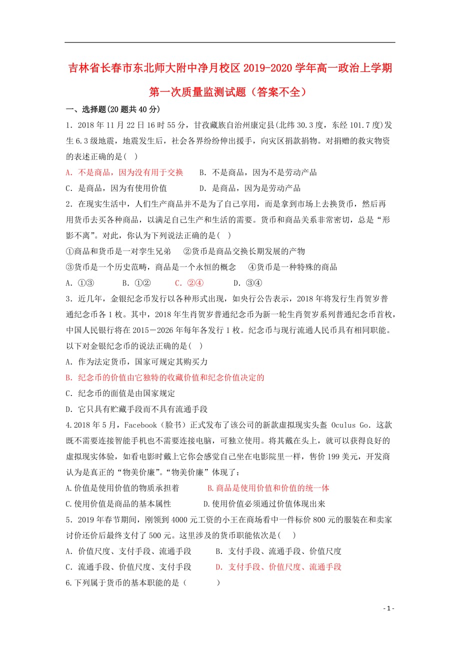 吉林省长春市净月校区2019-2020学年高一政治上学期第一次质量监测试题（答案不全）_第1页