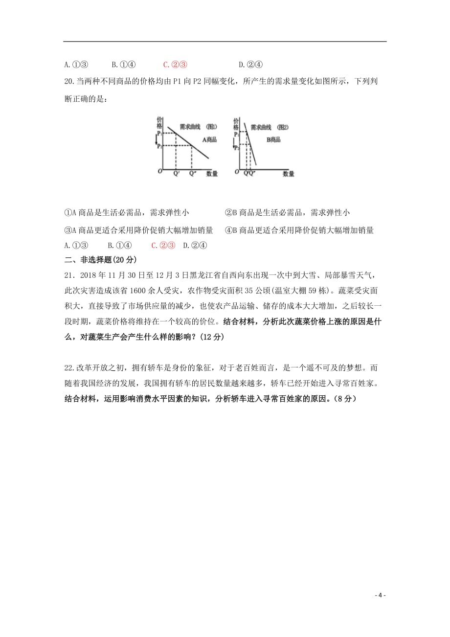 吉林省长春市净月校区2019-2020学年高一政治上学期第一次质量监测试题（答案不全）_第4页