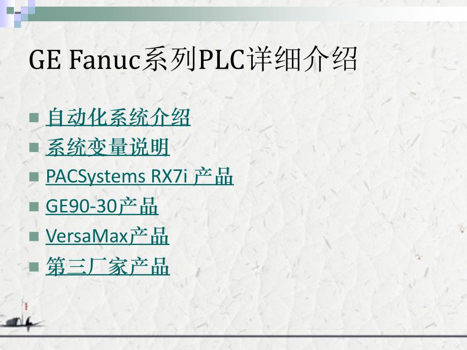 GE Fanuc系列PLC详细介绍_第1页