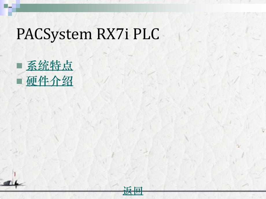 GE Fanuc系列PLC详细介绍_第2页