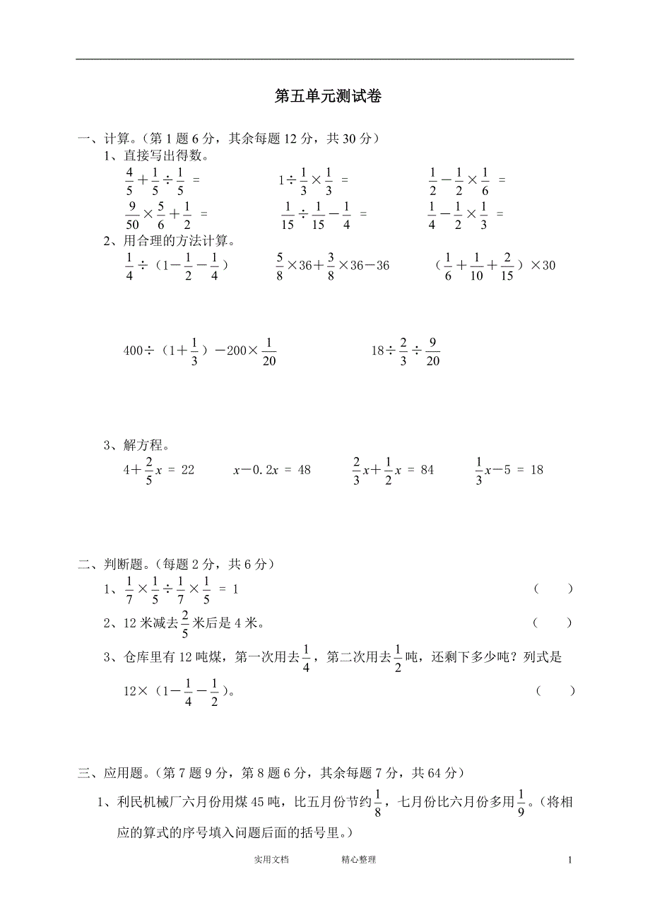 小学试卷♂北师大版小学数学五年级下册试卷集（附答案）---五 分数混合运算单元测试五　　 -_第1页