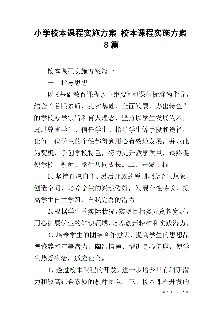 小学校本课程实施方案 校本课程实施方案8篇_第1页