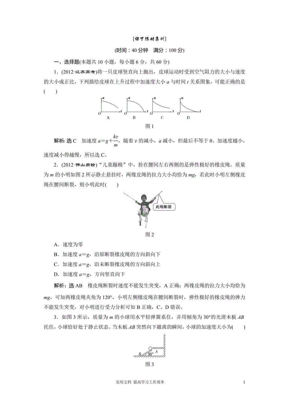 高考一轮复习随堂巩固和课下限时集训---3、第2讲 牛顿第二定律 两类动力学问题（教与学）_第1页