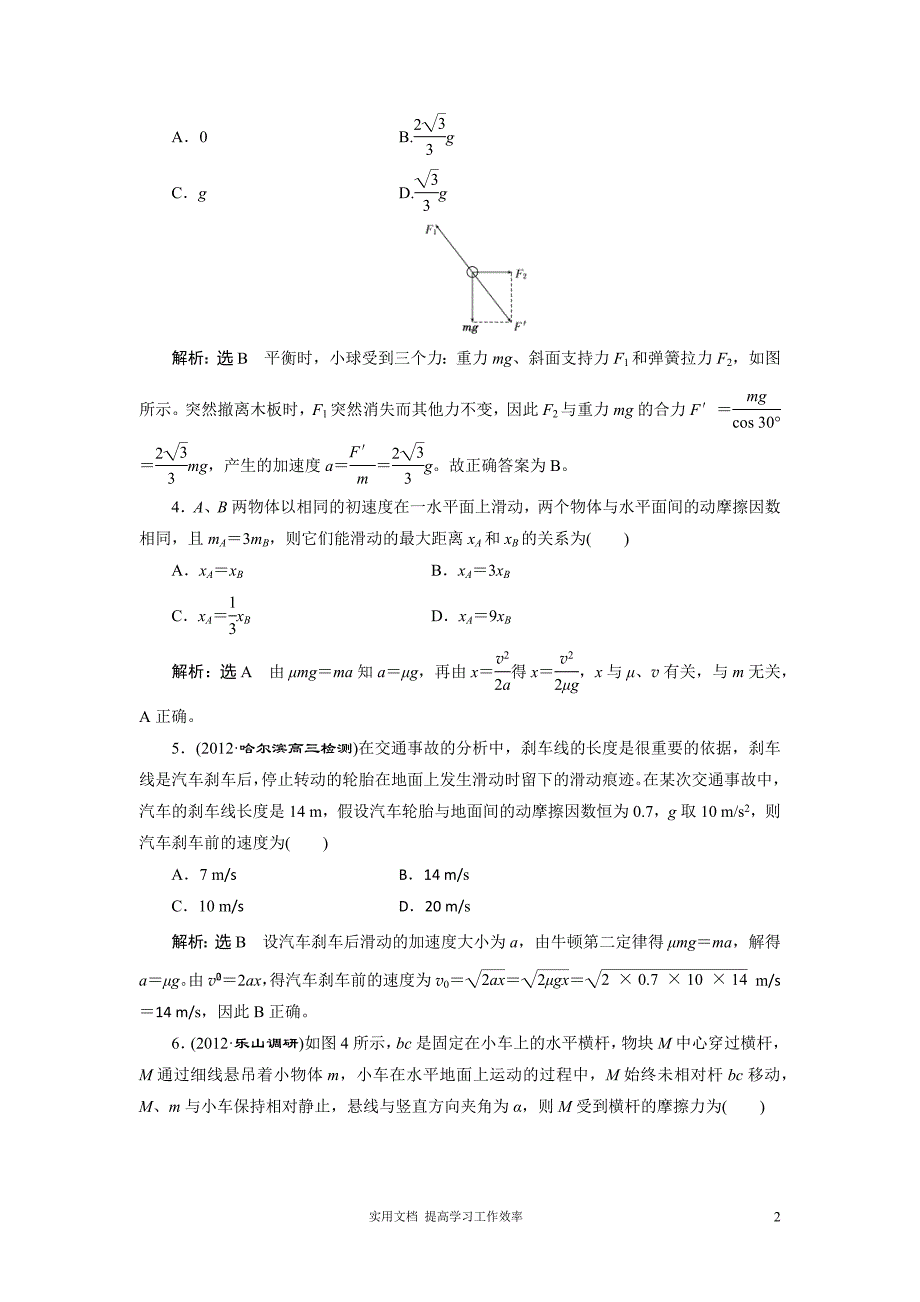 高考一轮复习随堂巩固和课下限时集训---3、第2讲 牛顿第二定律 两类动力学问题（教与学）_第2页