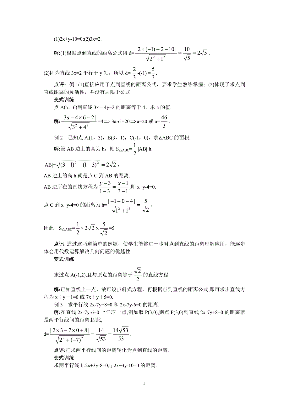 人教高一数学教案之《3.3.3点到直线的距离和两条平行直线间的距离》_第3页