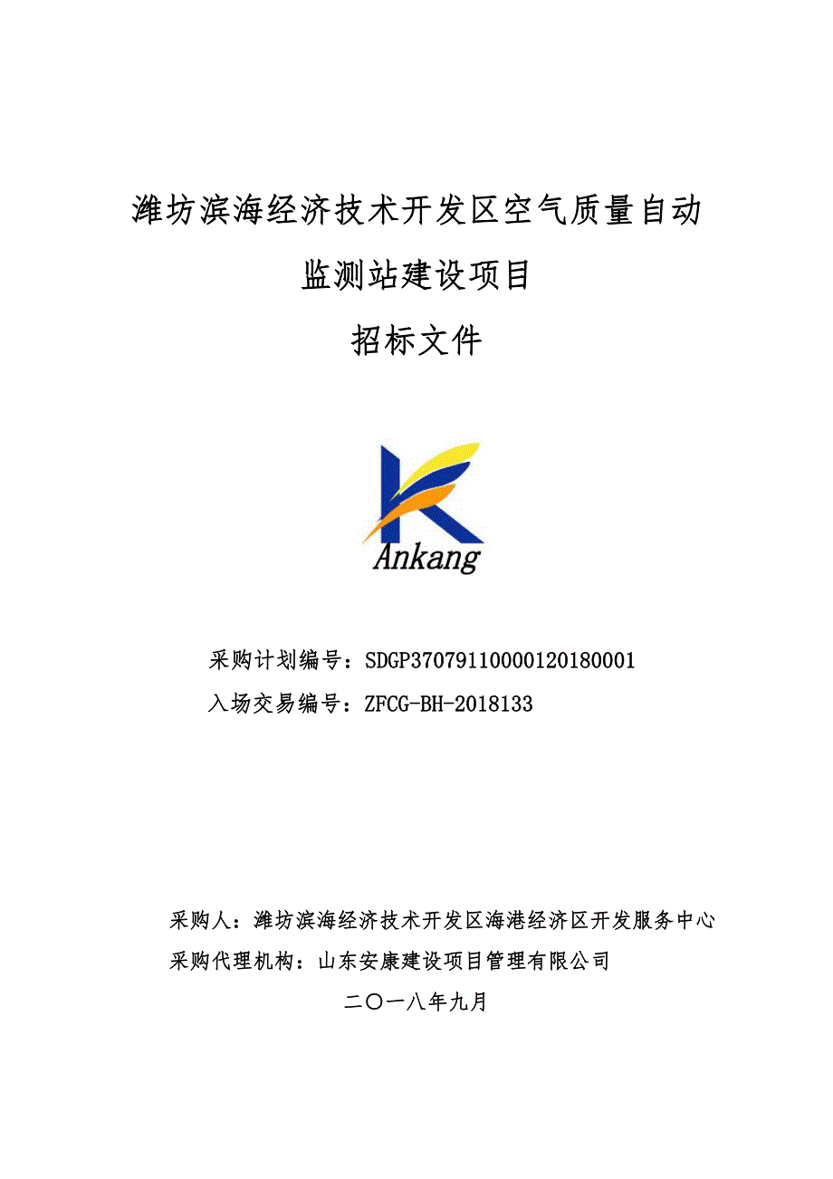 空气质量自动监测站建设项目采购项目招标文件_第1页