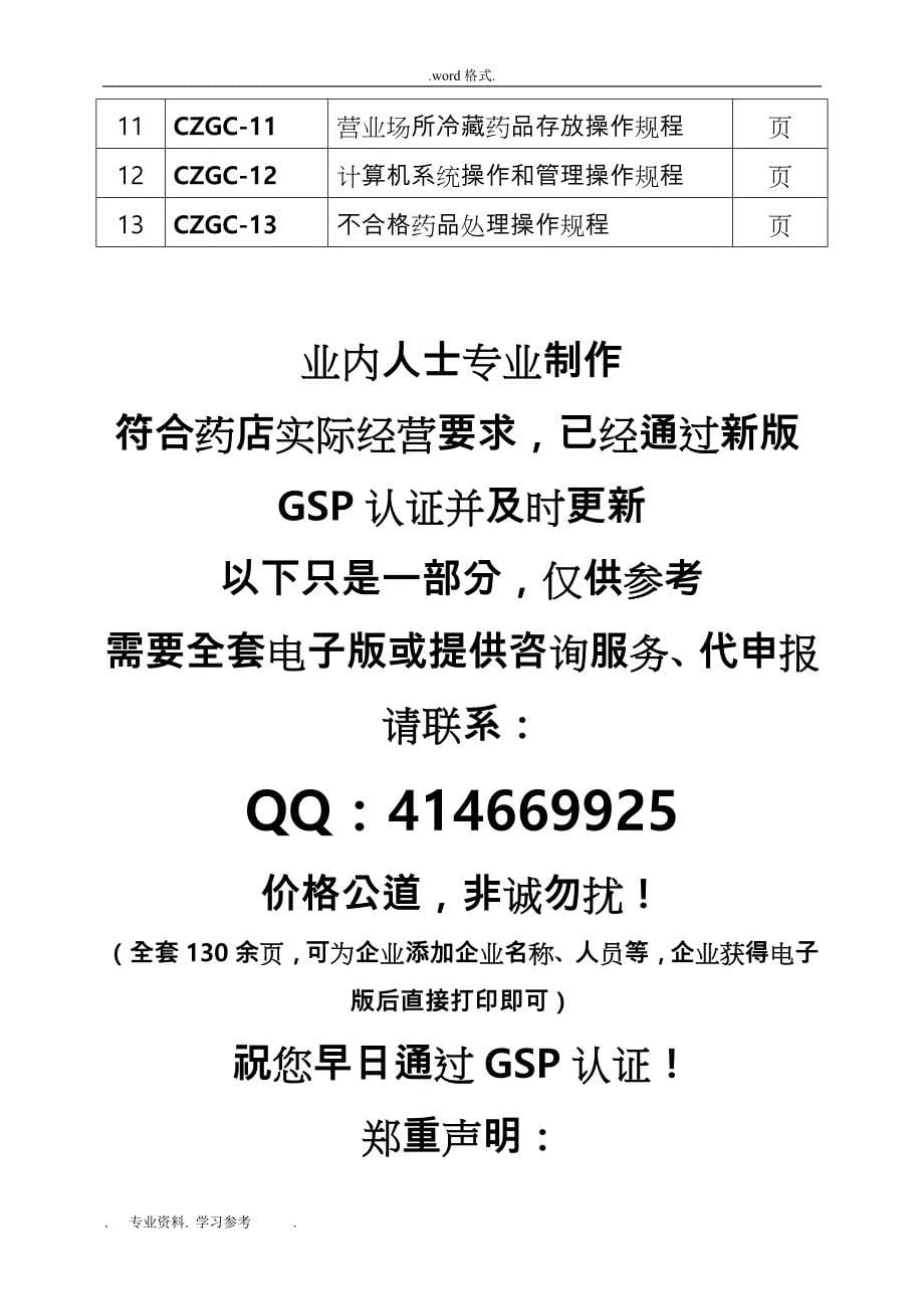 2018年零售药店全套质量管理制度岗位职责操作规程表格模板_第5页