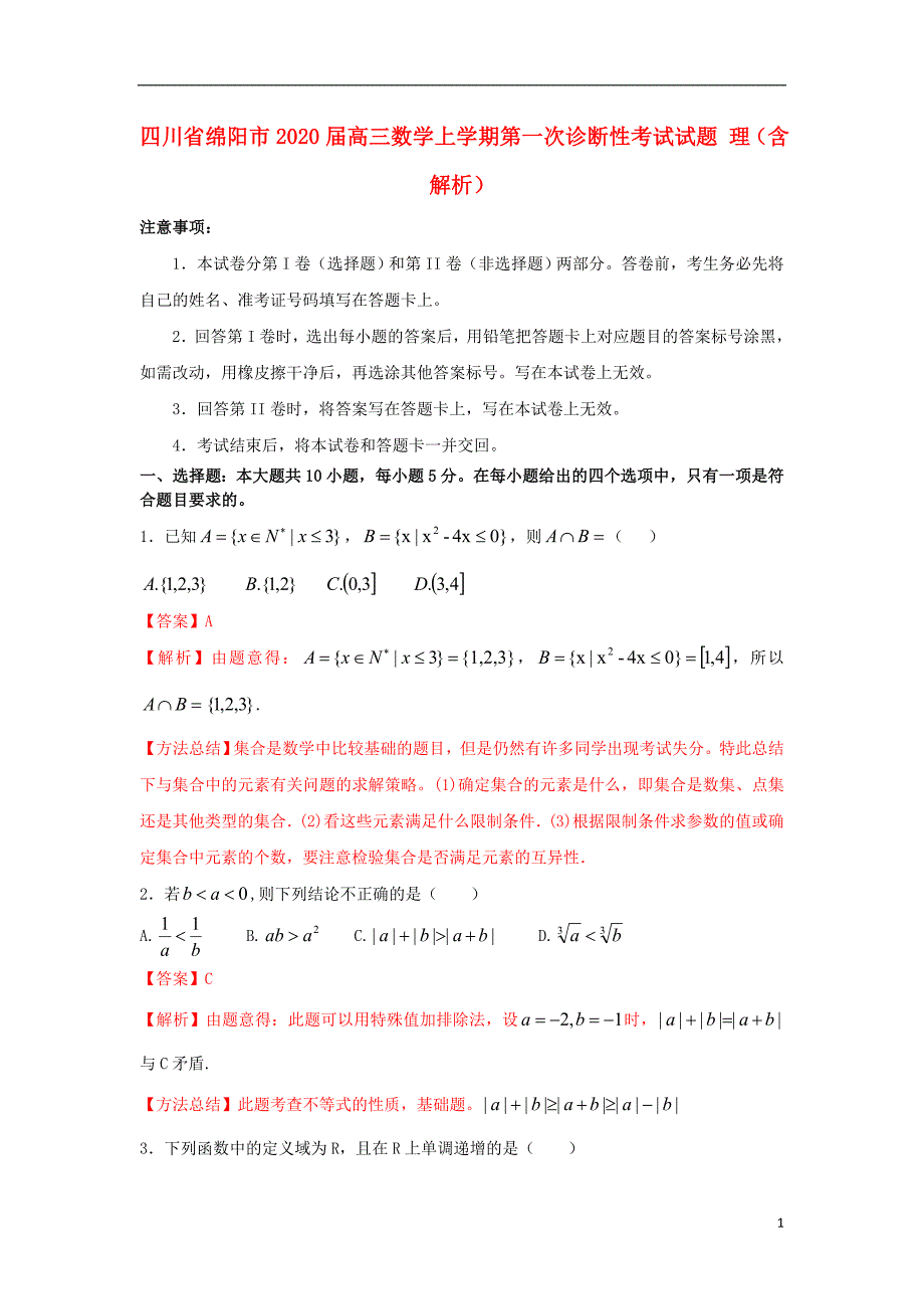 四川省绵阳市2020届高三数学上学期第一次诊断性考试试题 理（含解析）_第1页