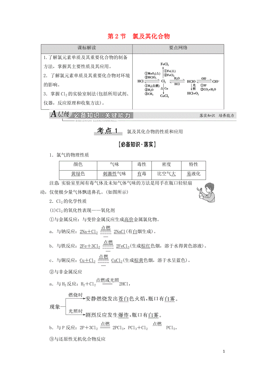 2021版新高考化学一轮复习 第1章 认识化学科学 第2节 氯及其化合物教学案 鲁科版_第1页