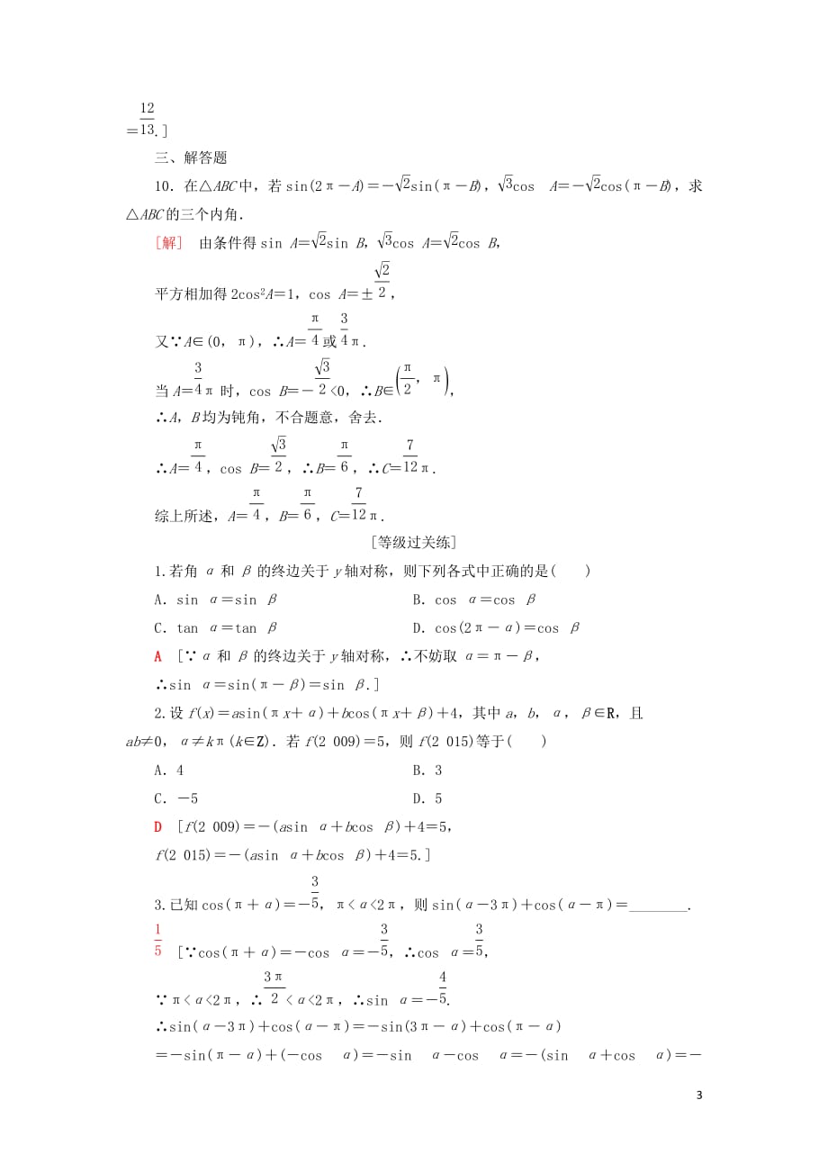 2019-2020学年新教材高中数学 课时分层作业6 诱导公式1、2、3、4 新人教B版第三册_第3页