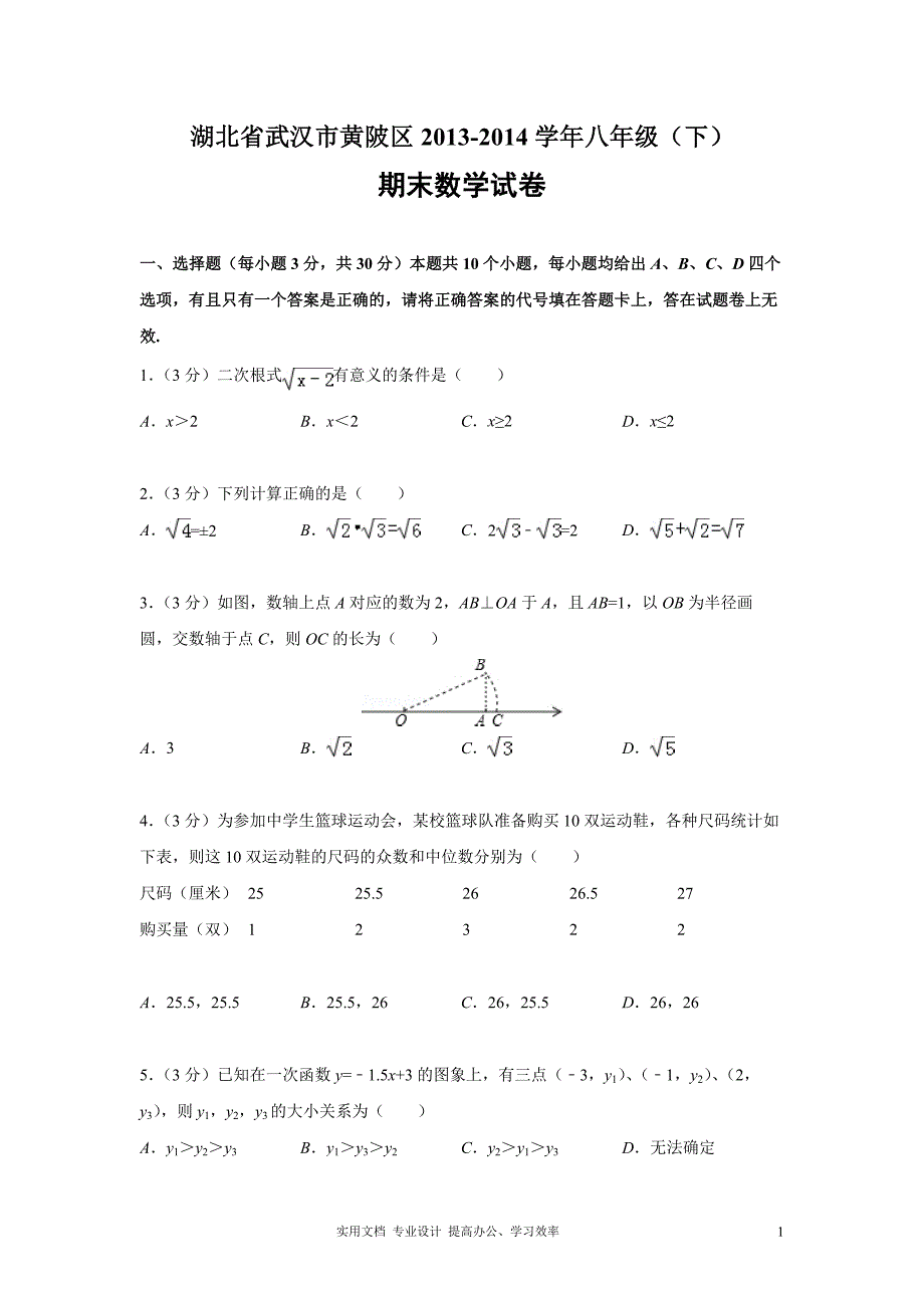 湖北省武汉市黄陂区2013-2014学年八年级下期末数学试卷解析版（教与学）_第1页