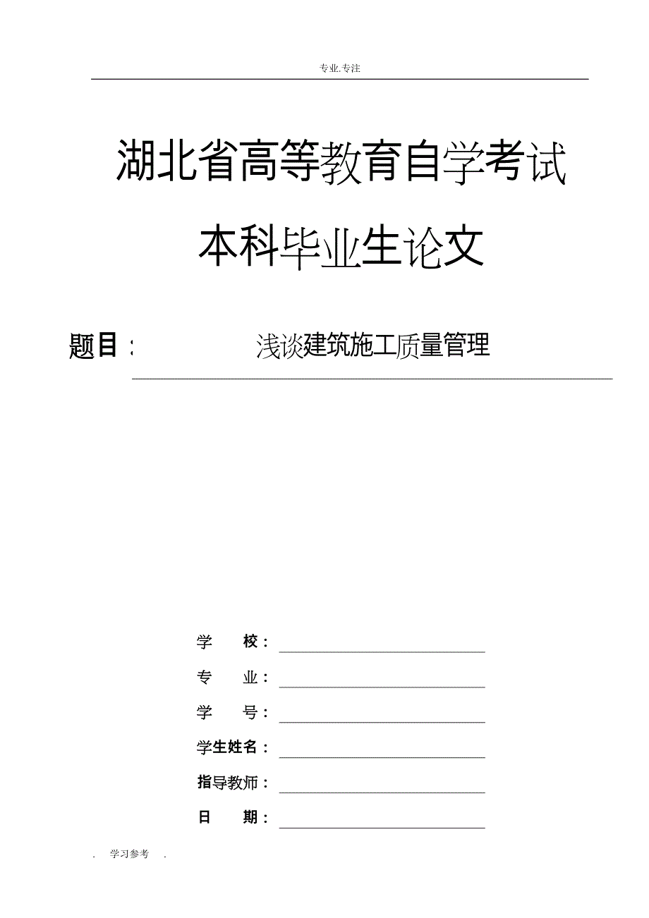 浅析建筑施工质量管理论文正稿_第1页